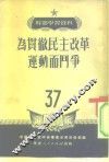 干部学习资料  为贯彻民主改革运动而斗争  37