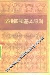 坚持四项基本原则