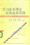 学习改革理论坚持改革实践