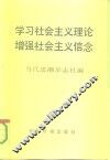 学习社会主义理论增强社会主义信念