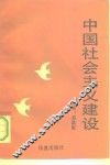 中国社会主义建设