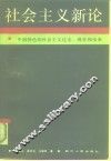 社会主义新论  中国特色的社会主义过去.现在和未来
