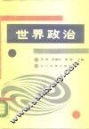 世界政治