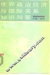 世界政治经济与国际关系知识问答