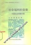 社会福利的变奏  中国社会保障问题
