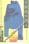 丑陋的中国人