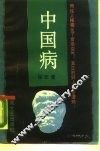 中国病