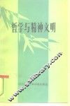哲学与精神文明