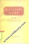 社会主义建设总路线学习资料  第1辑