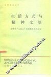 生活方式与精神文明