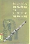 社会主义商品经济与社会主义精神文明