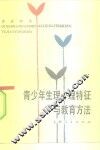 青少年生理心理特征与教育方法