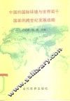 中国的国际环境与世界若干国家的跨世纪发展战略