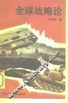 全球战略论