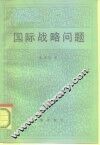 国际战略问题