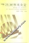 中德关系史文丛