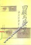回顾与展望  中日学者笔谈录