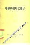 中越关系史大事记