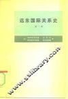 远东国际关系史  第1册  从十六世纪末至1917年