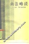 商法略说
