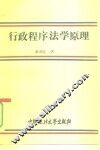 行政程序法学原理