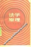 法学原理