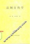 法制宣传学