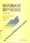 经济增长中的产权问题