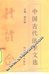 中国古代法学文选