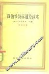 政治经济学通俗读本  社会主义部分  下