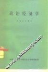 政治经济学  社会主义部分