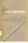 学习社会主义政治经济学