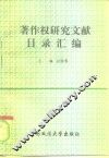 著作权研究文献目录汇编