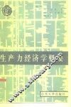 生产力经济学概要