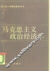 马克思主义政治经济学