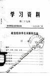 学习资料  第29期  政治经济学名词解释选编