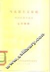 马克思主义基础  政治经济学部分  名词解释