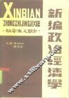 新编政治经济学  社会主义部分