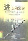 进步的常识