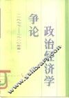 政治经济学争论  1977-1980年夏