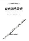 现代网络管理