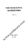 电流表电压表及功率表检定规程参考资料