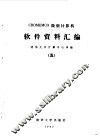 CROMEMCO微型计算机软件资料汇编  5