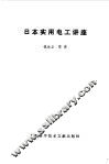 日本实用电工讲座