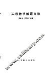 工程数学解题方法