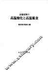 金属材料高温酸化高温腐蚀