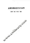 金属热喷涂技术及其应用