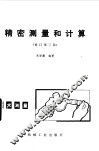 精密测量和计算  修订第3版