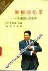 里根回忆录  一个美国人的生平