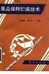 果品保鲜贮藏技术